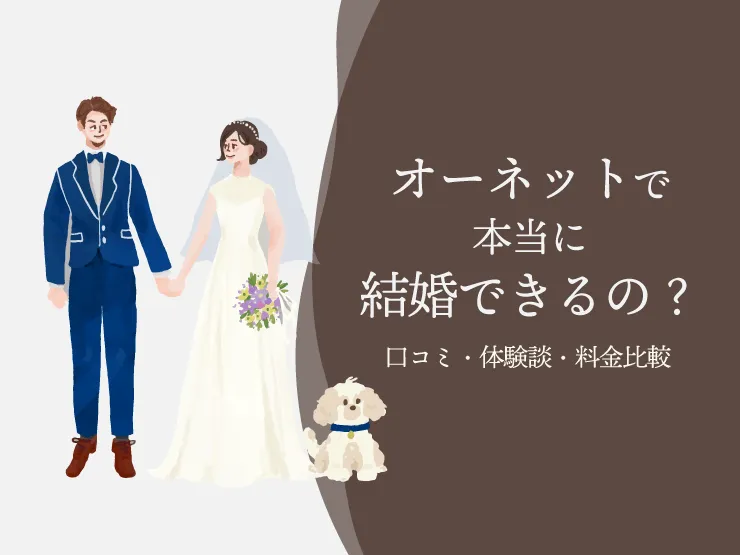 オーネット　本当に結婚できるの？　アイキャッチ画像